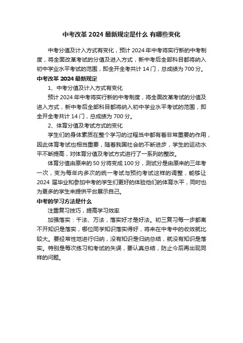 中考改革2024最新规定是什么有哪些变化