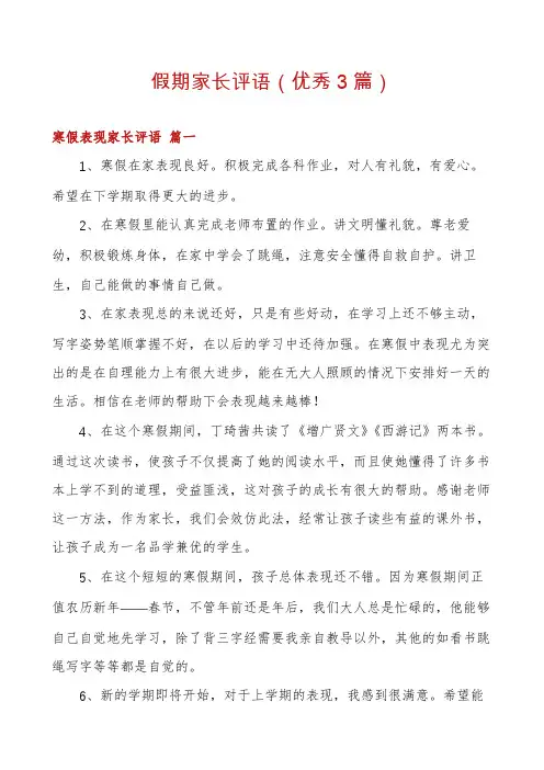 假期家长评语(优秀3篇)