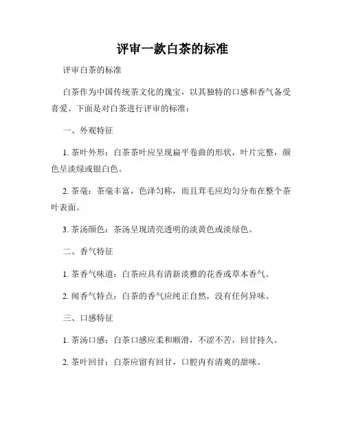 评审一款白茶的标准