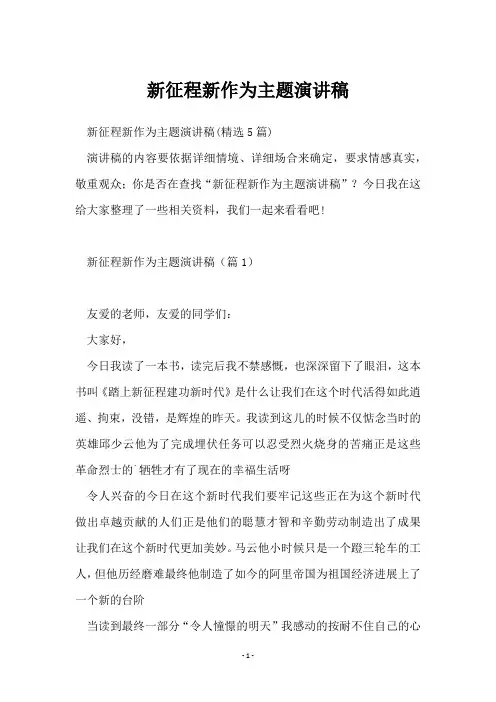 新征程新作为主题演讲稿