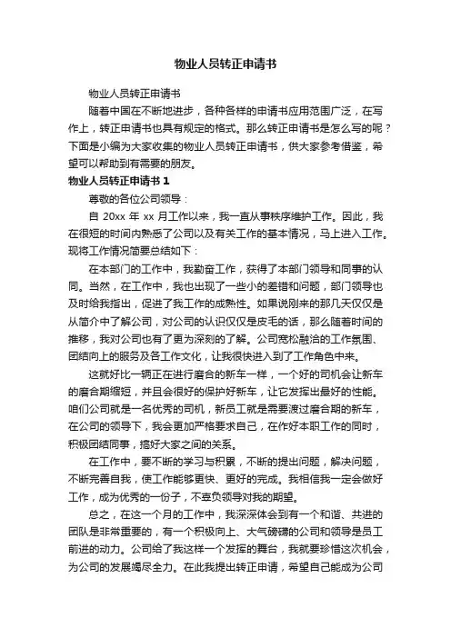 物业人员转正申请书