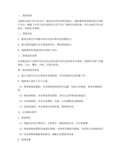 出租汽车安全事故应急预案
