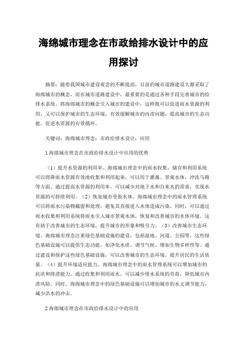 海绵城市理念在市政给排水设计中的应用探讨