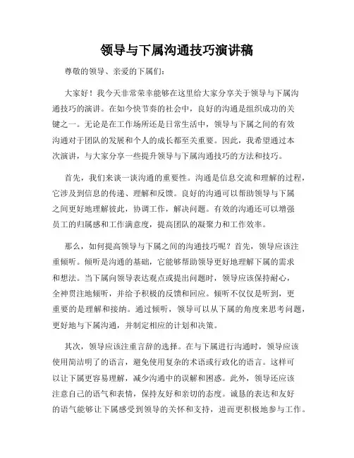 领导与下属沟通技巧演讲稿