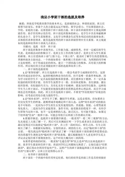 浅议小学班干部的选拔及培养