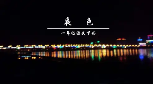 人教版小学一年级(下册)语文—夜色ppt课件