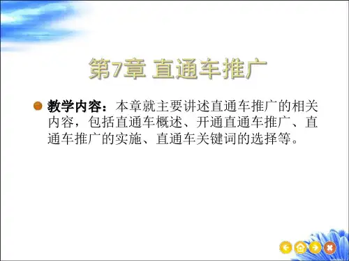 《网店运营与推广从入门到精通》教学课件—07直通车推广