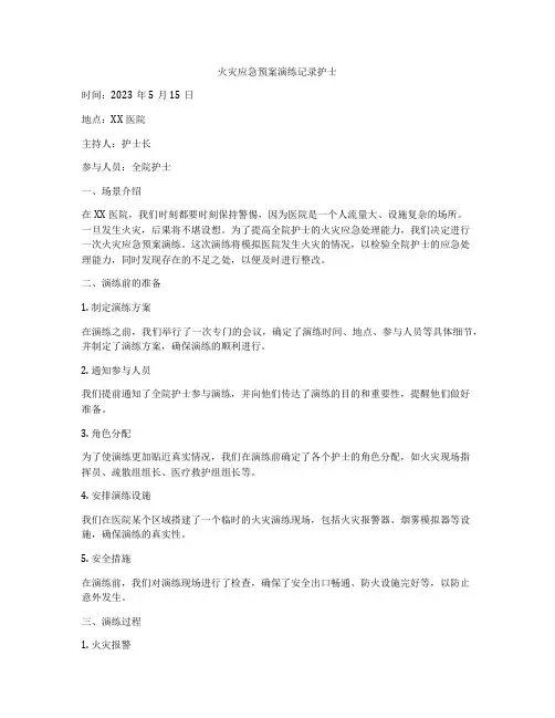 火灾应急预案演练记录护士