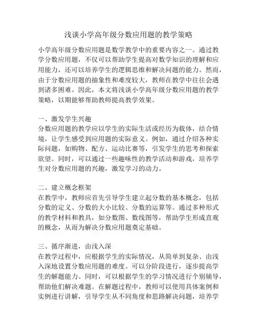 浅谈小学高年级分数应用题的教学策略