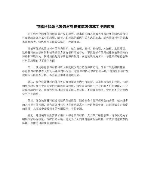 节能环保绿色装饰材料在建筑装饰施工中的应用