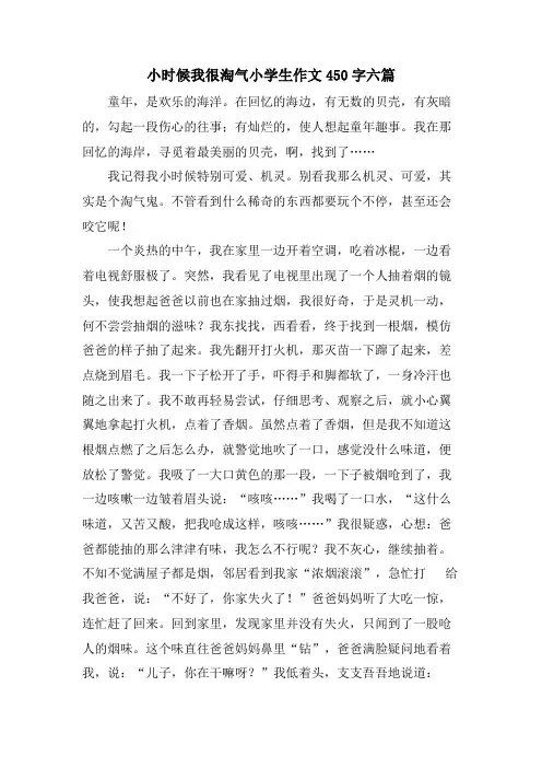 小时候我很调皮小学生作文450字六篇