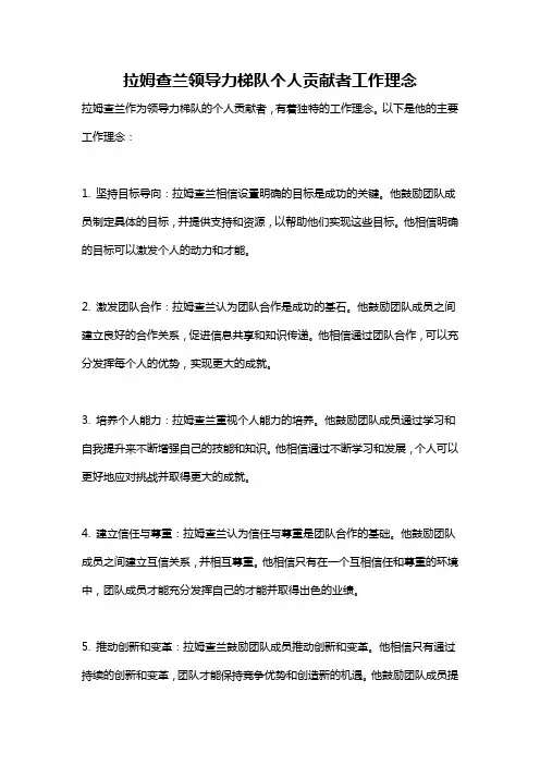 拉姆查兰领导力梯队个人贡献者工作理念