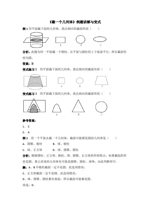 《截一个几何体》例题讲解与变式【七年级 上学期 数学 北师大 试题】