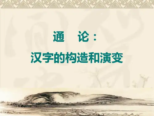 古代汉语通论3汉字的构造和演变分解