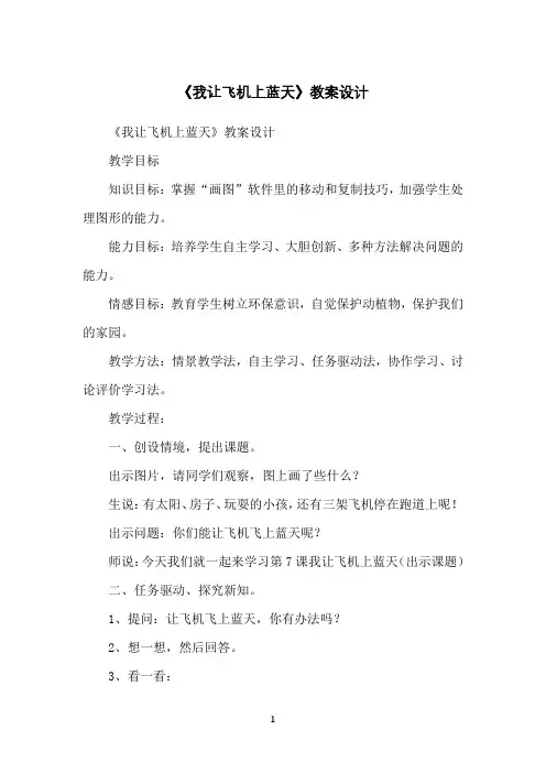 《我让飞机上蓝天》教案设计