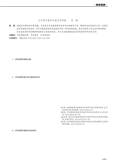 浅谈声乐钢琴伴奏在声乐教学中的艺术指导性