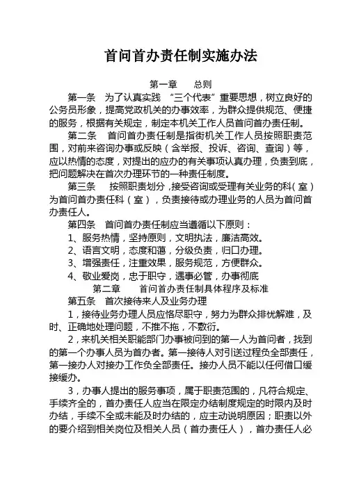 首问首办责任制实施办法