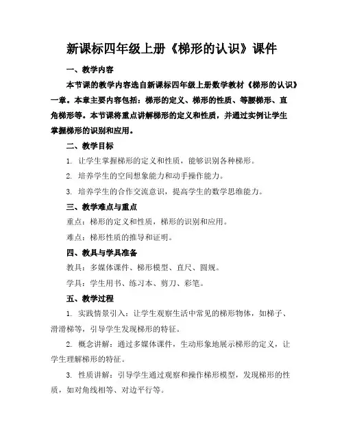 新课标四年级上册《梯形的认识》课件