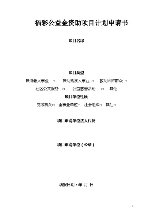 福彩公益金资助项目计划申请书