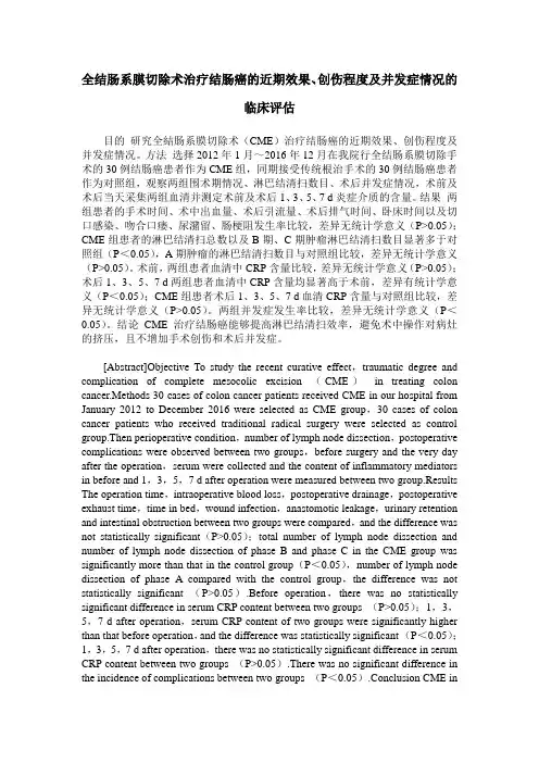 全结肠系膜切除术治疗结肠癌的近期效果、创伤程度及并发症情况的临床评估