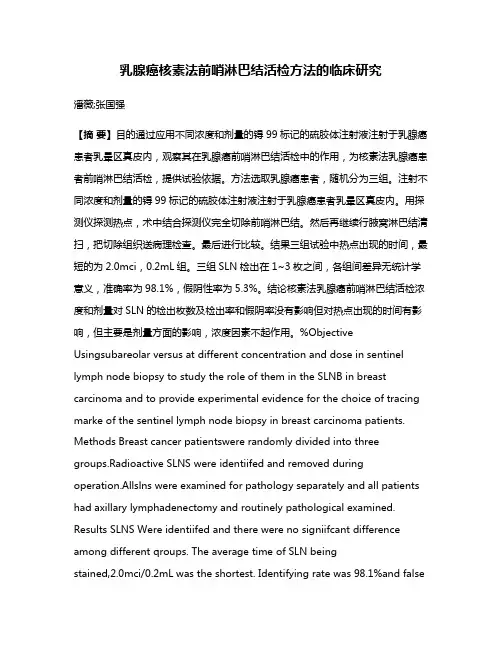 乳腺癌核素法前哨淋巴结活检方法的临床研究