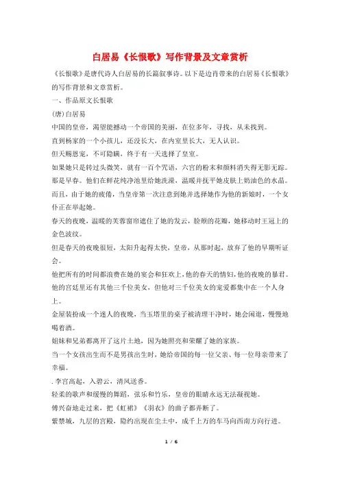 白居易《长恨歌》写作背景及文章赏析