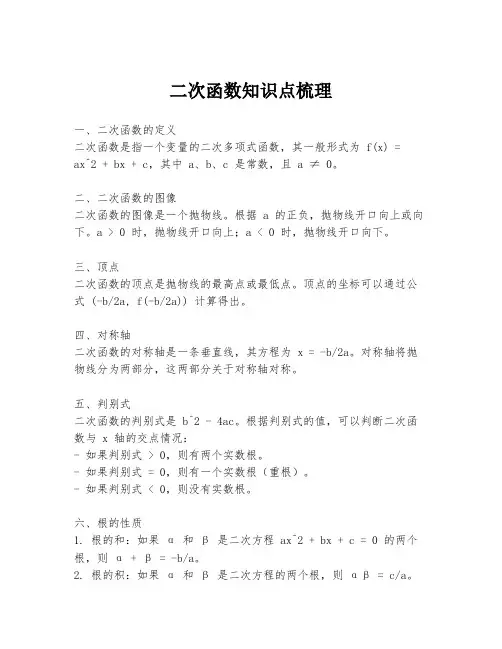 二次函数知识点梳理