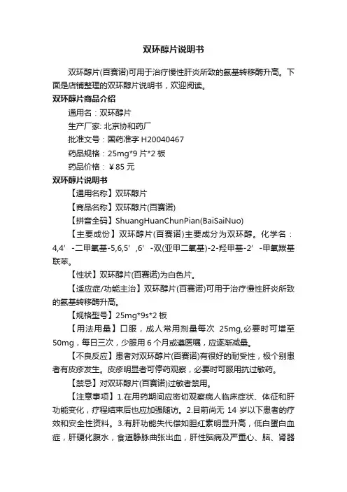 双环醇片说明书