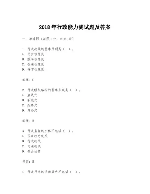 2018年行政能力测试题及答案