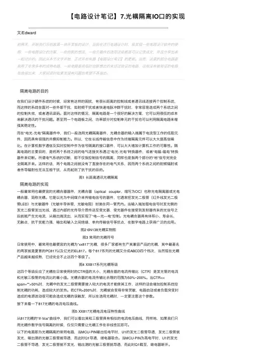 【电路设计笔记】7.光耦隔离IO口的实现