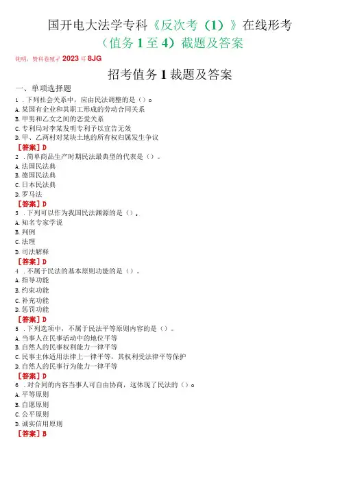国开电大法学专科《民法学(1)》在线形考(任务1至4)试题及答案