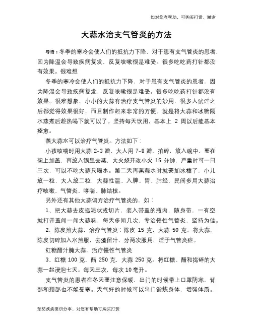 大蒜水治支气管炎的方法