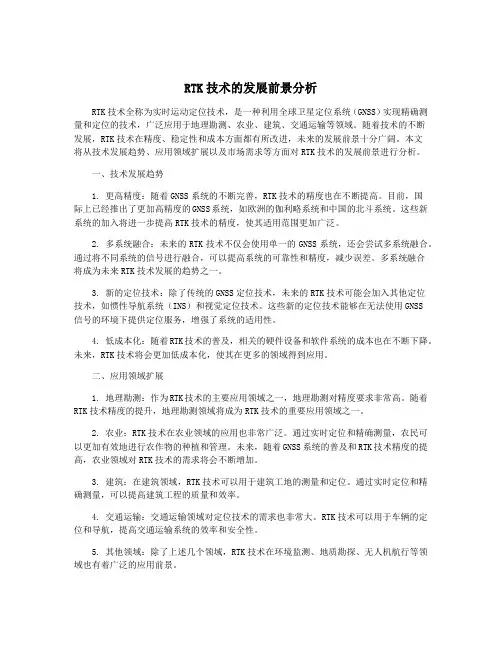 RTK技术的发展前景分析