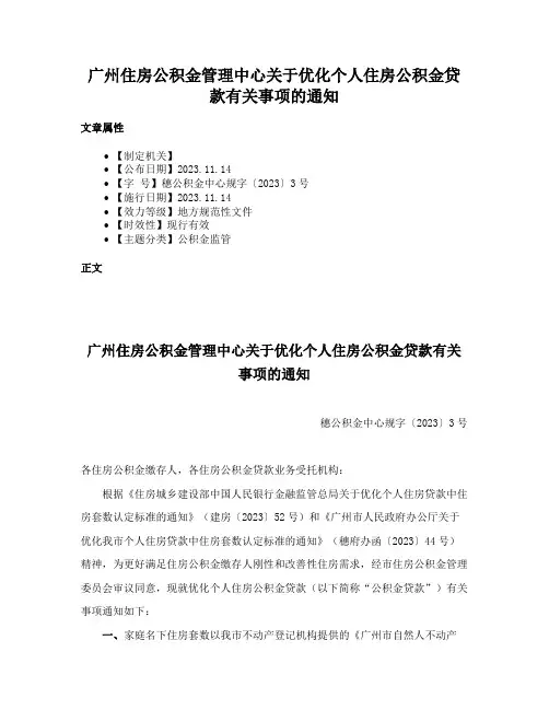广州住房公积金管理中心关于优化个人住房公积金贷款有关事项的通知