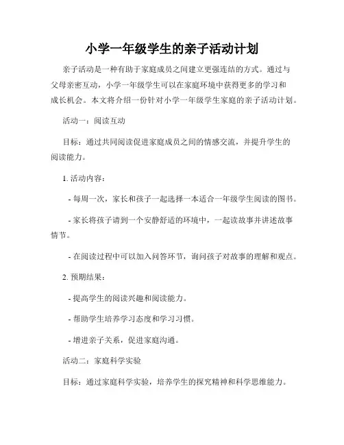 小学一年级学生的亲子活动计划
