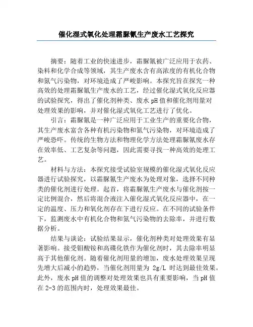 催化湿式氧化处理霜脲氰生产废水工艺研究