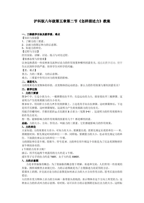沪科版-物理-八年级全一册-第六章第二节怎样描述力教案