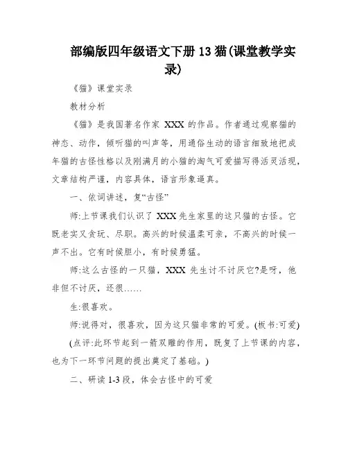 部编版四年级语文下册13猫(课堂教学实录)