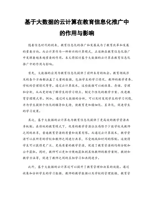 基于大数据的云计算在教育信息化推广中的作用与影响