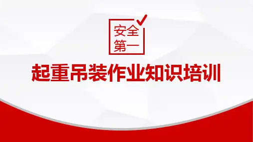 起重吊装作业知识培训精选全文完整版