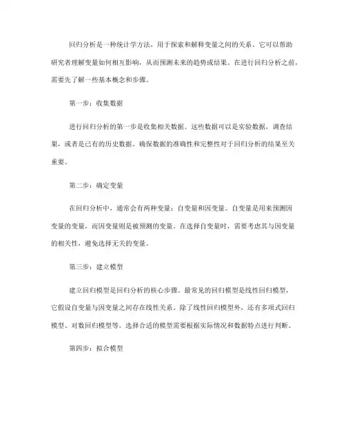 如何进行回归分析：步骤详解(Ⅰ)