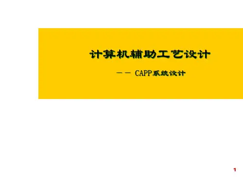 CAPP的决策推理和人工智能技术
