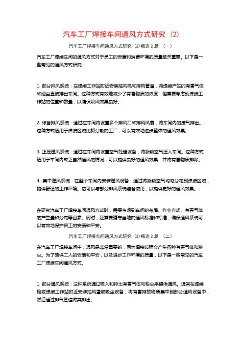 汽车工厂焊接车间通风方式研究2篇