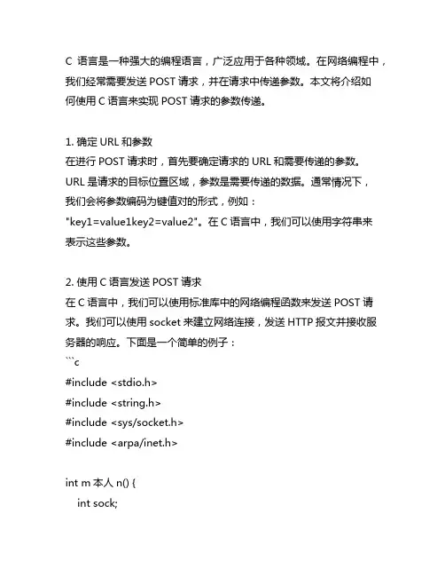 c语言写post请求的传参写法