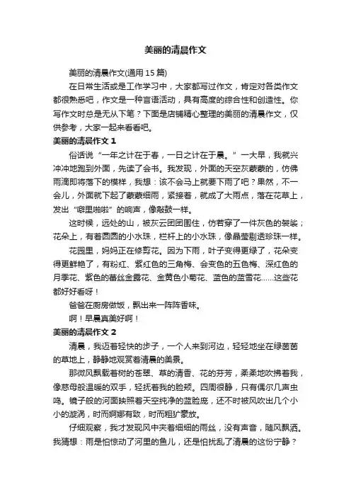 美丽的清晨作文