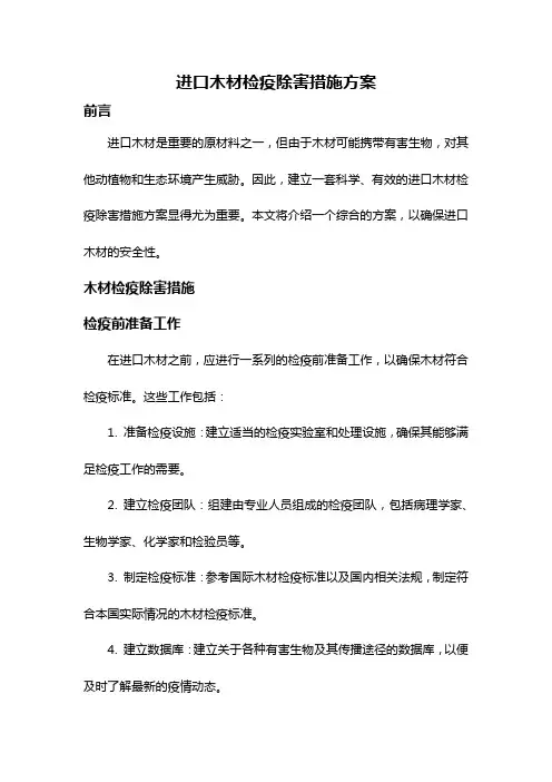 进口木材检疫除害措施方案
