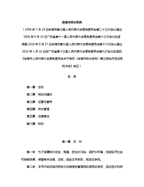 珠海市排水条例(2019修正)