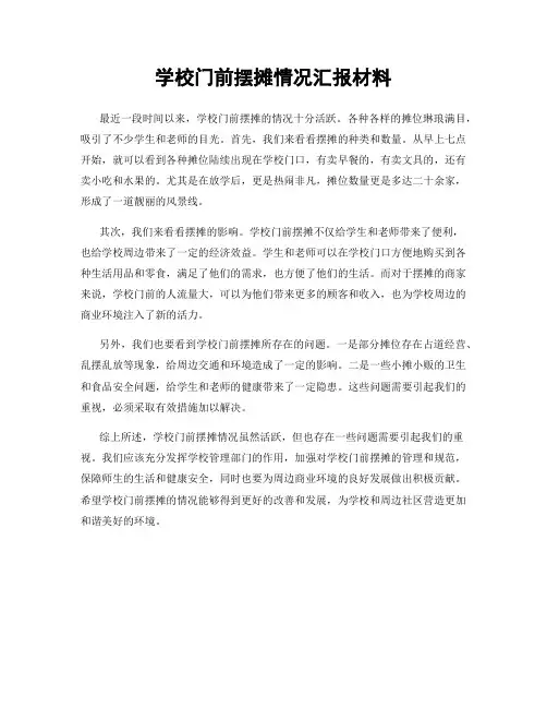 学校门前摆摊情况汇报材料