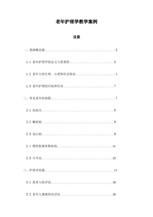 老年护理学教学案例