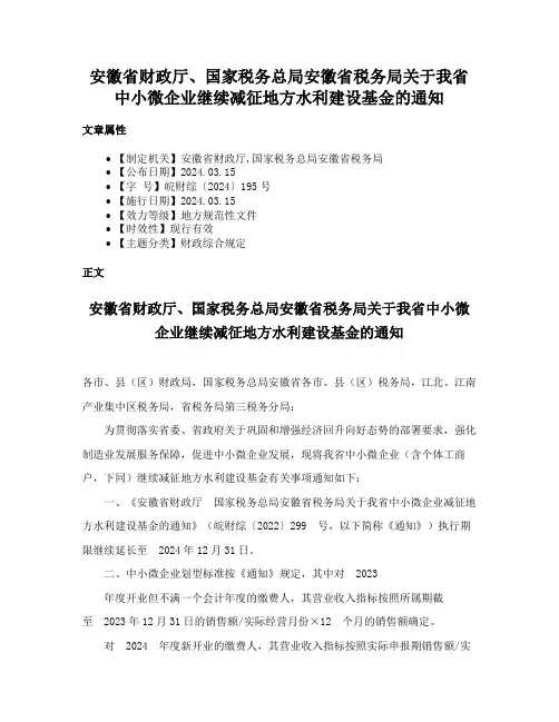 安徽省财政厅、国家税务总局安徽省税务局关于我省中小微企业继续减征地方水利建设基金的通知